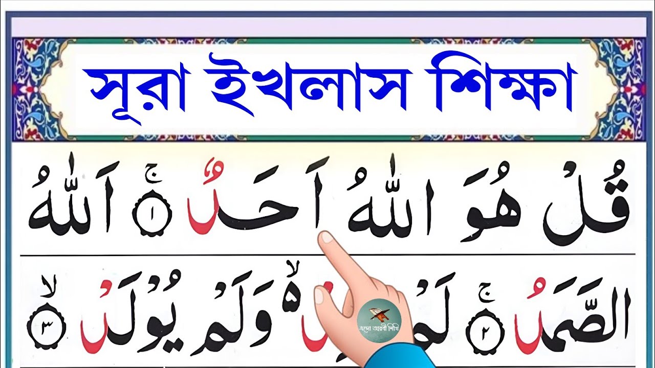 সূরা ইখলাস শিক্ষা || سوۡرَةُ الۡاِخۡلَاصِ || Learn surah Al-Ikhlas || @eshoarbishikhi