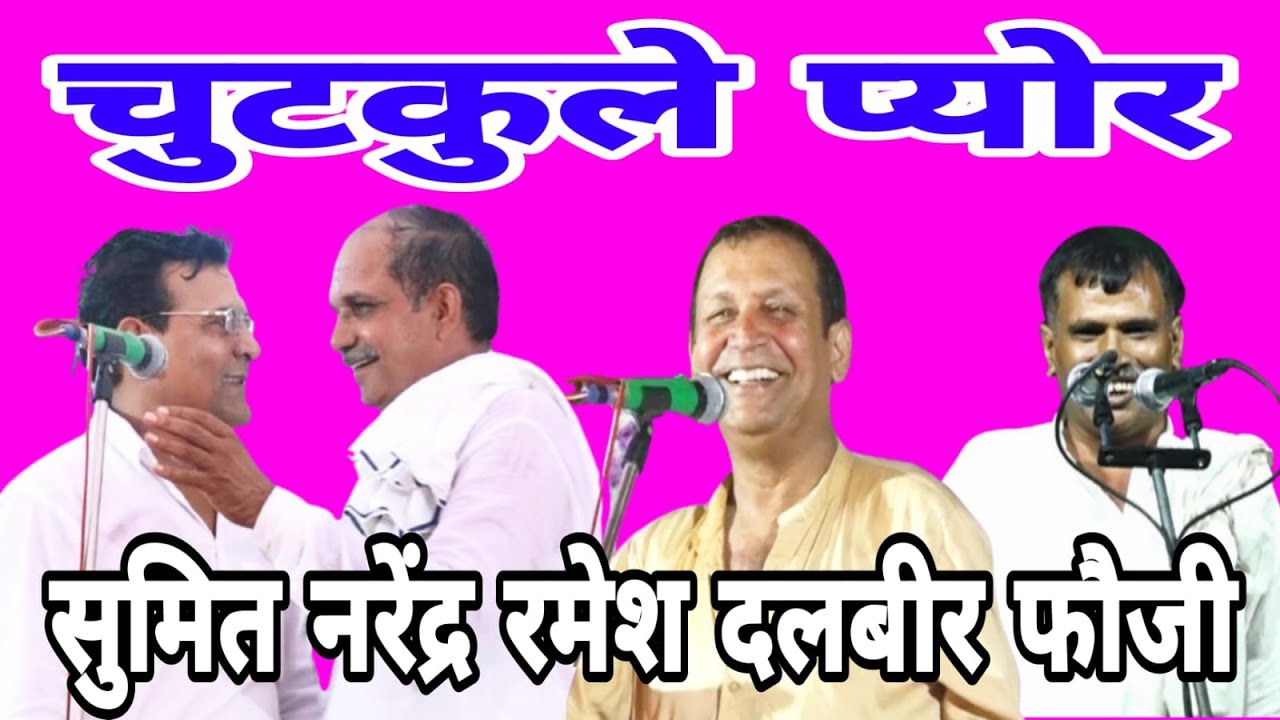 हरियाणा के चटपटे चुटकुले (सुमित सातरोड़ नरेंद्र डांगी रमेश कलावडिया दलबीर फौजी)#hrragni