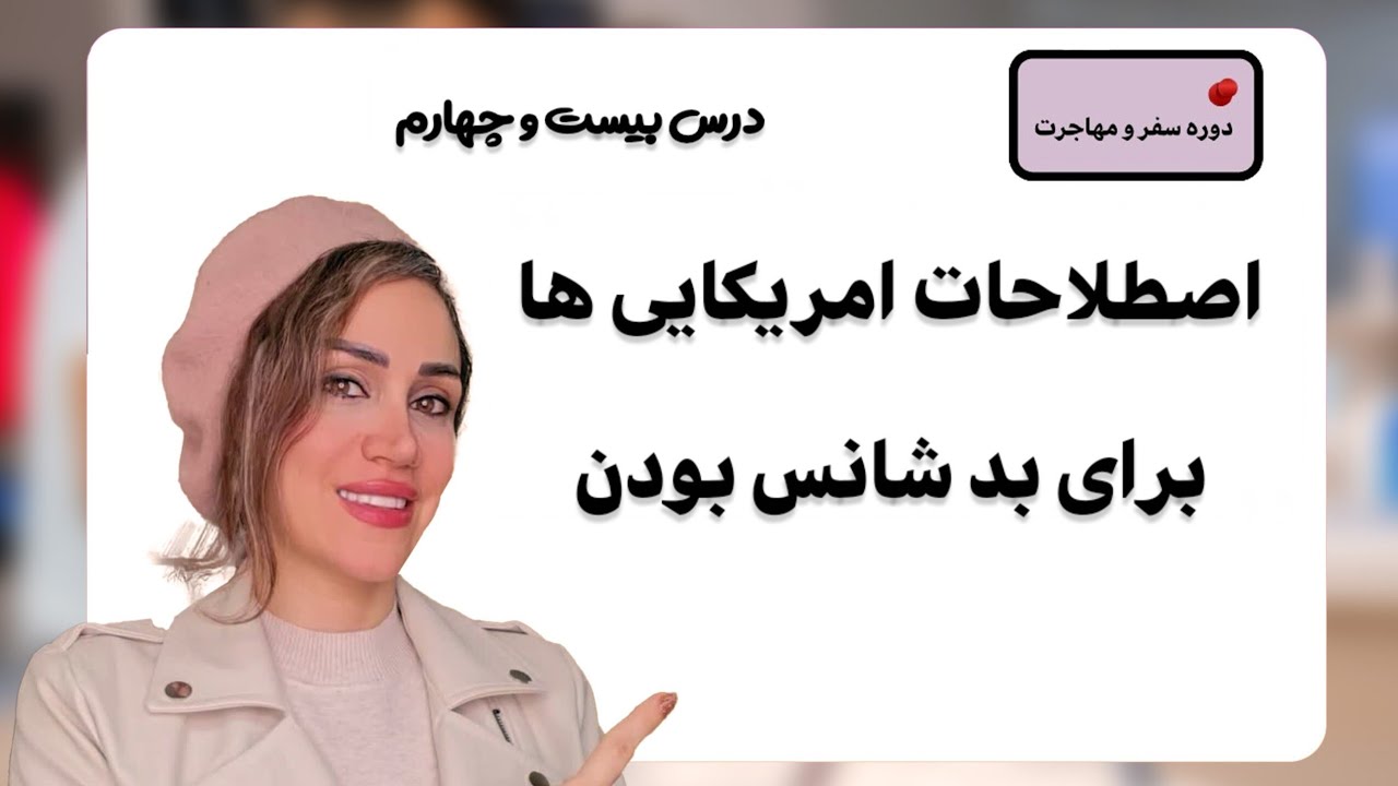 اصطلاحات امریکاییها برای بد شانس بودن