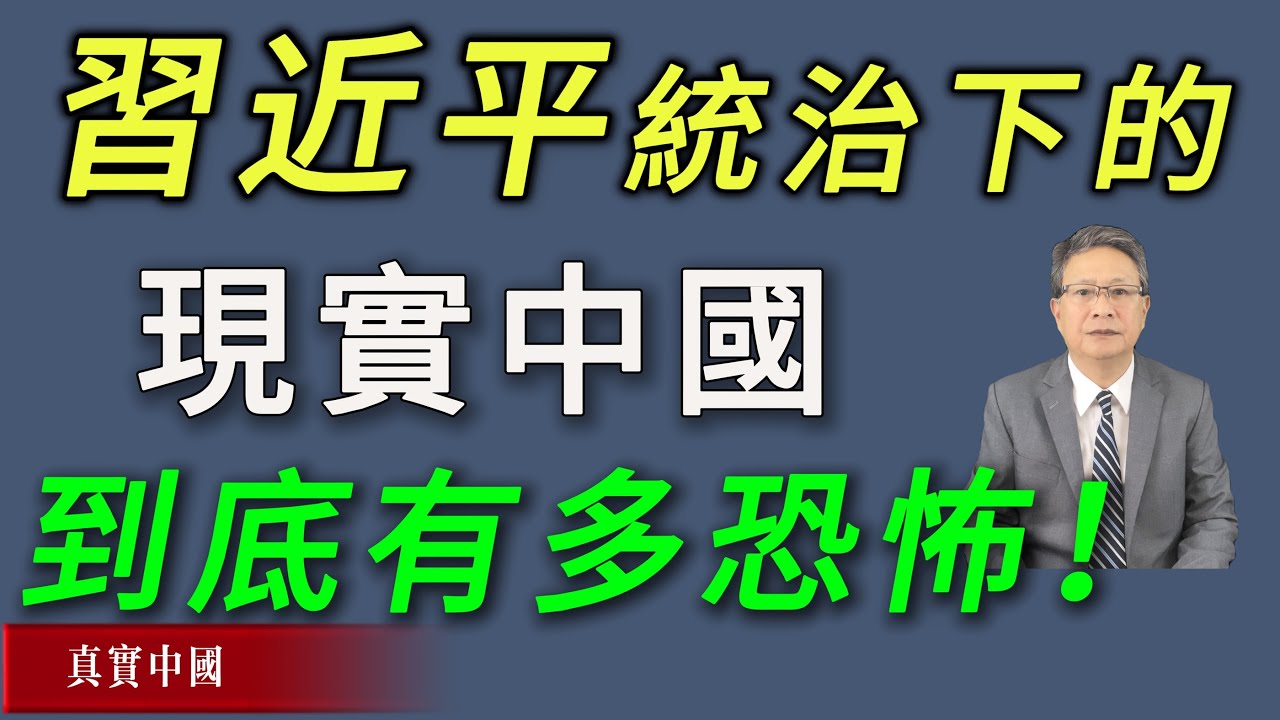 現實中國究竟多恐怖？一切皆是習近平的傑作 | 真實中國 | 中共
