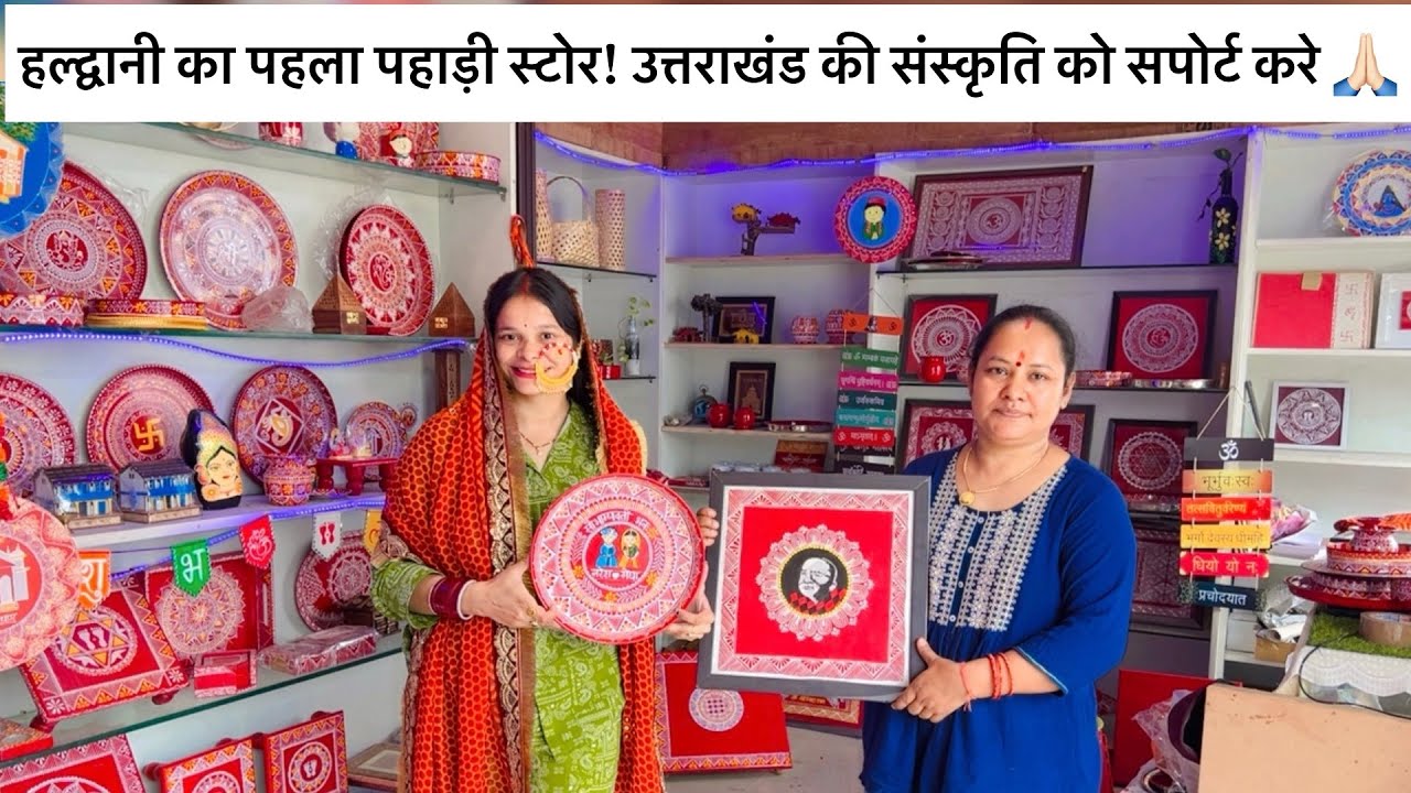 "हल्द्वानी में पहला पहाड़ी स्टोर! खूबसूरत डेकोर आइटम और पहाड़ी खाने का खज़ाना" Haldwani market vlog
