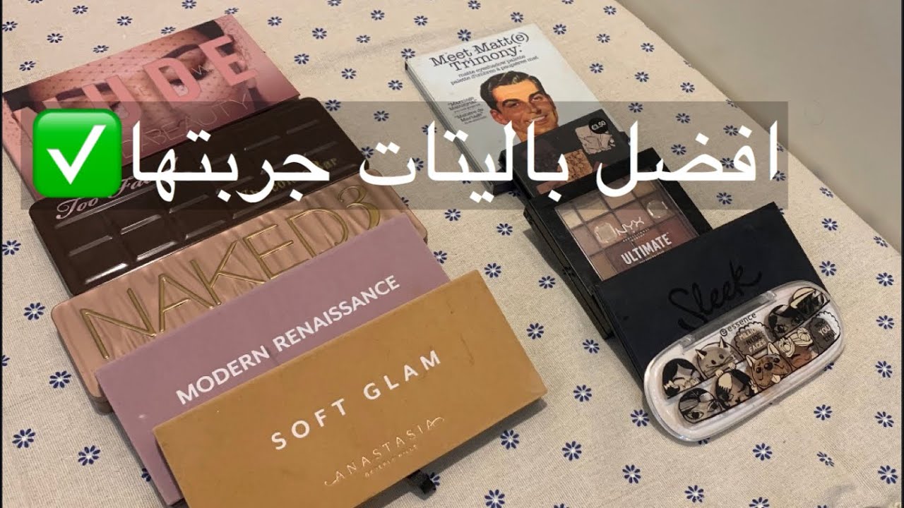 باليتات ايشادو جوده وتستحق قيمتها✨👍🏻