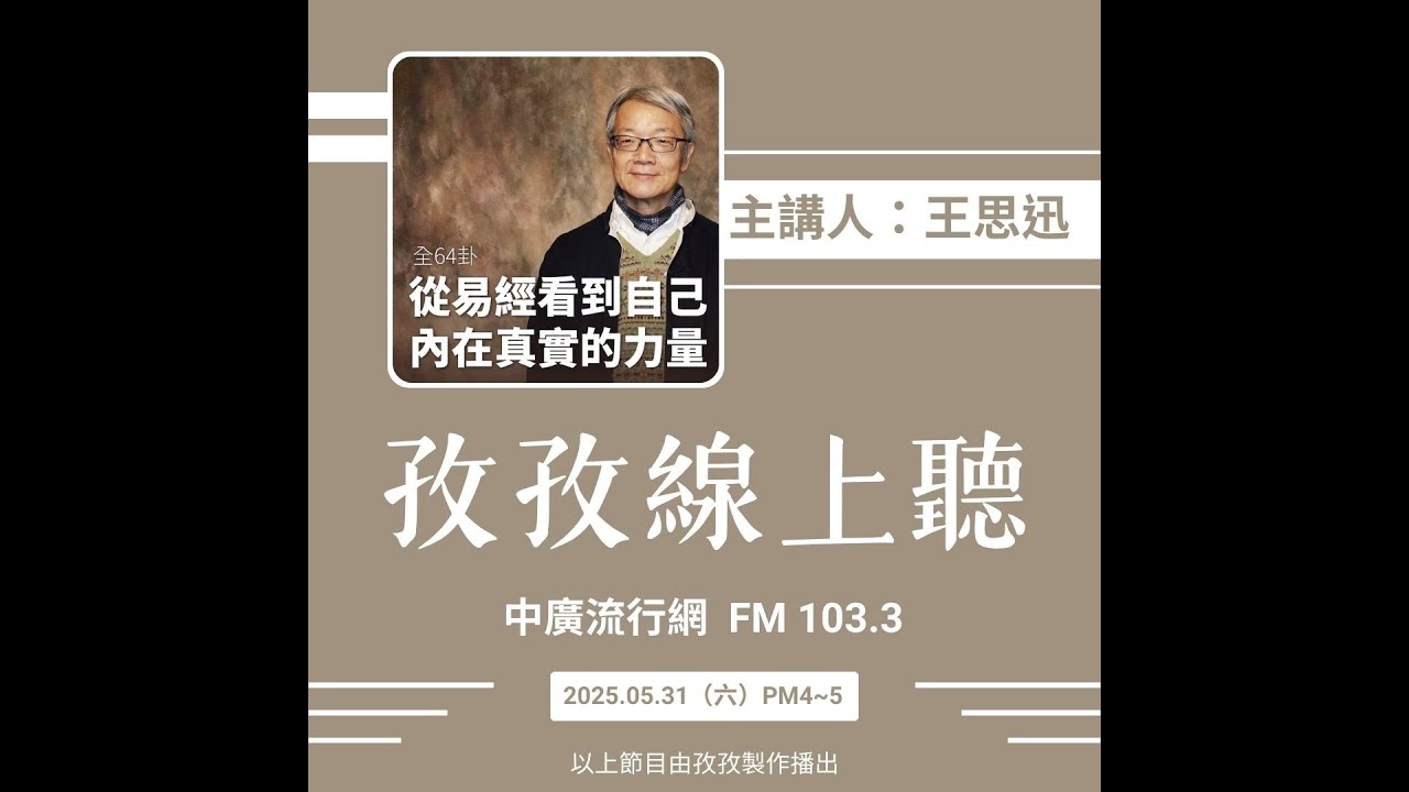 孜孜線上聽_王思迅講易經