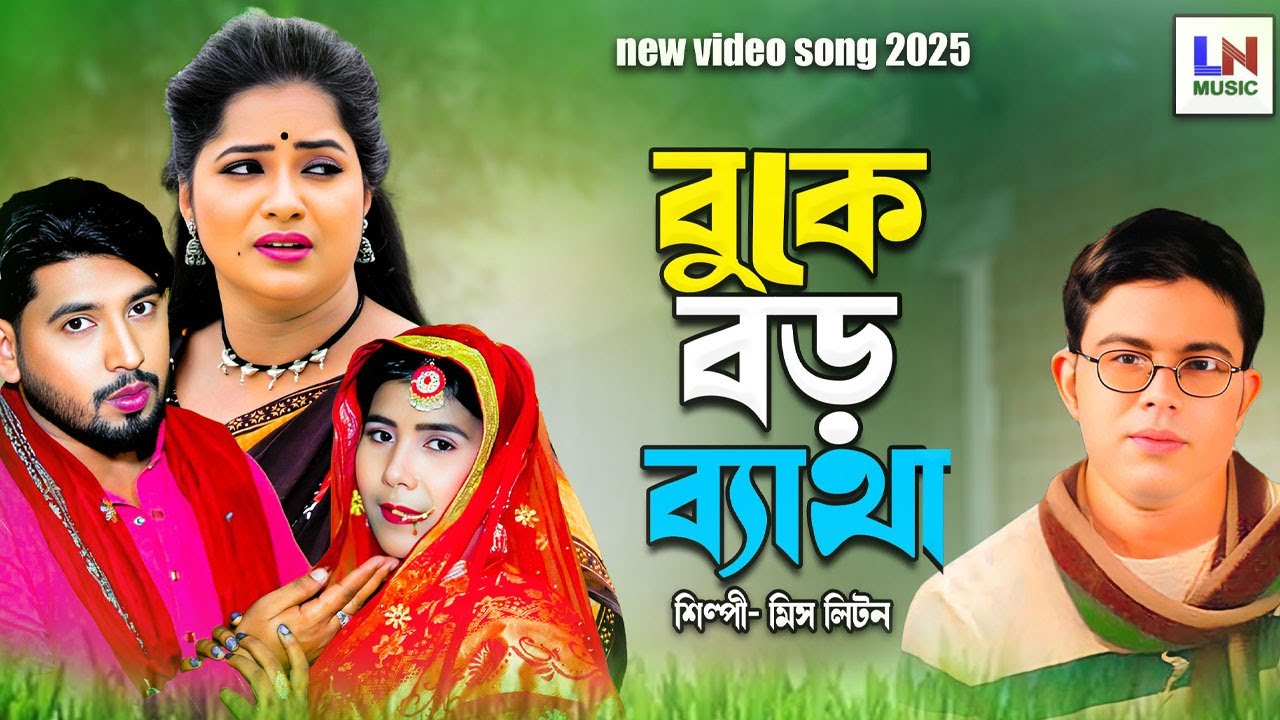 বুকে বড়ো ব্যাথা আমার | Miss Liton | Emotional Bangla Music Video | Village Love Song
