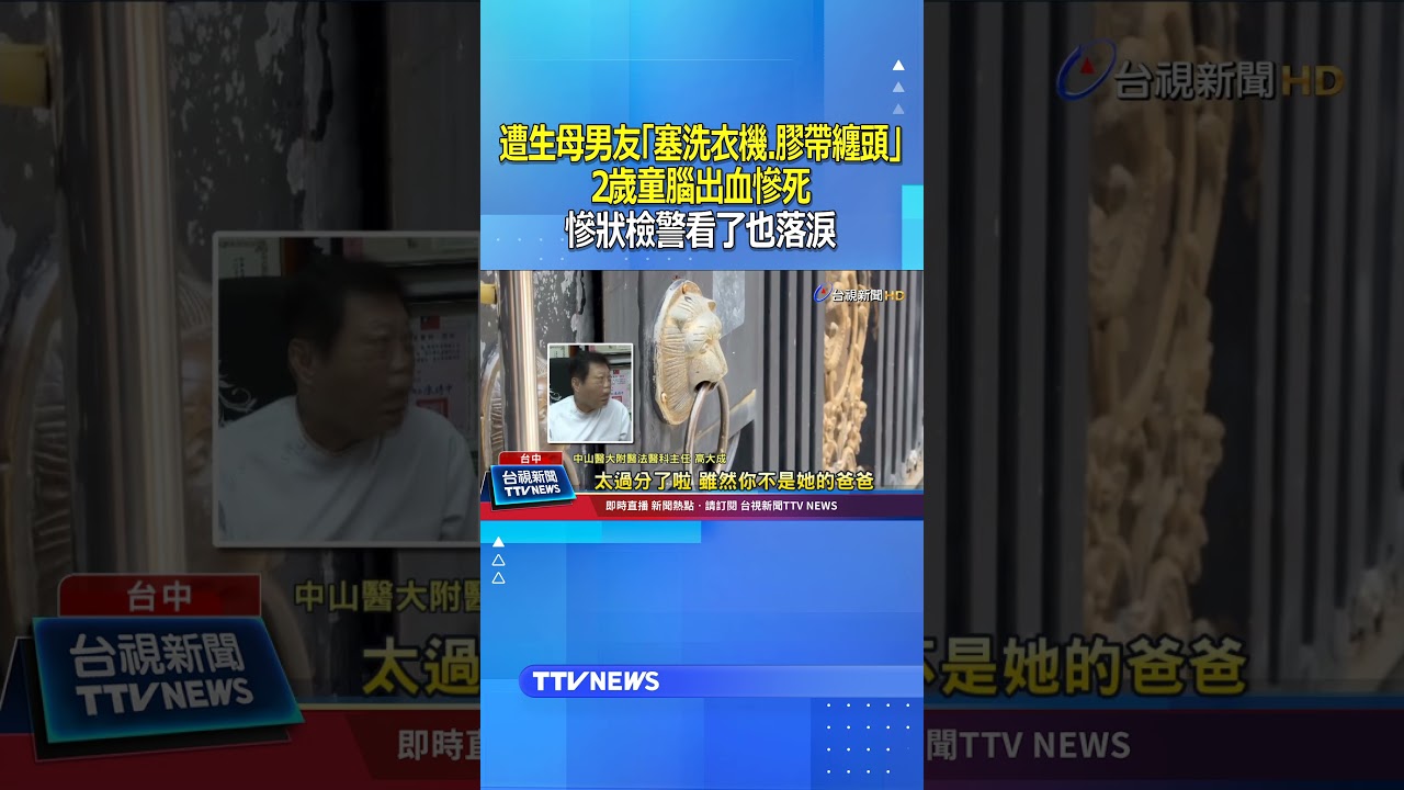 遭生母男友「塞洗衣機.膠帶纏頭」 2歲童腦出血慘死 慘狀檢警看了也落淚 #虐童