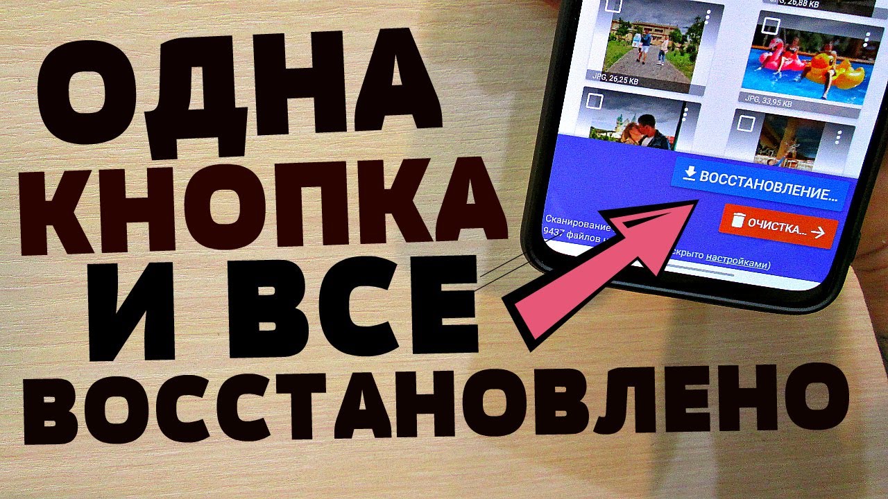 Как ВОССТАНОВИТЬ НА ТЕЛЕФОНЕ ЛЮБОЕ УДАЛЕННОЕ ФОТО ВСЕГО ЗА 1 МИНУТУ!