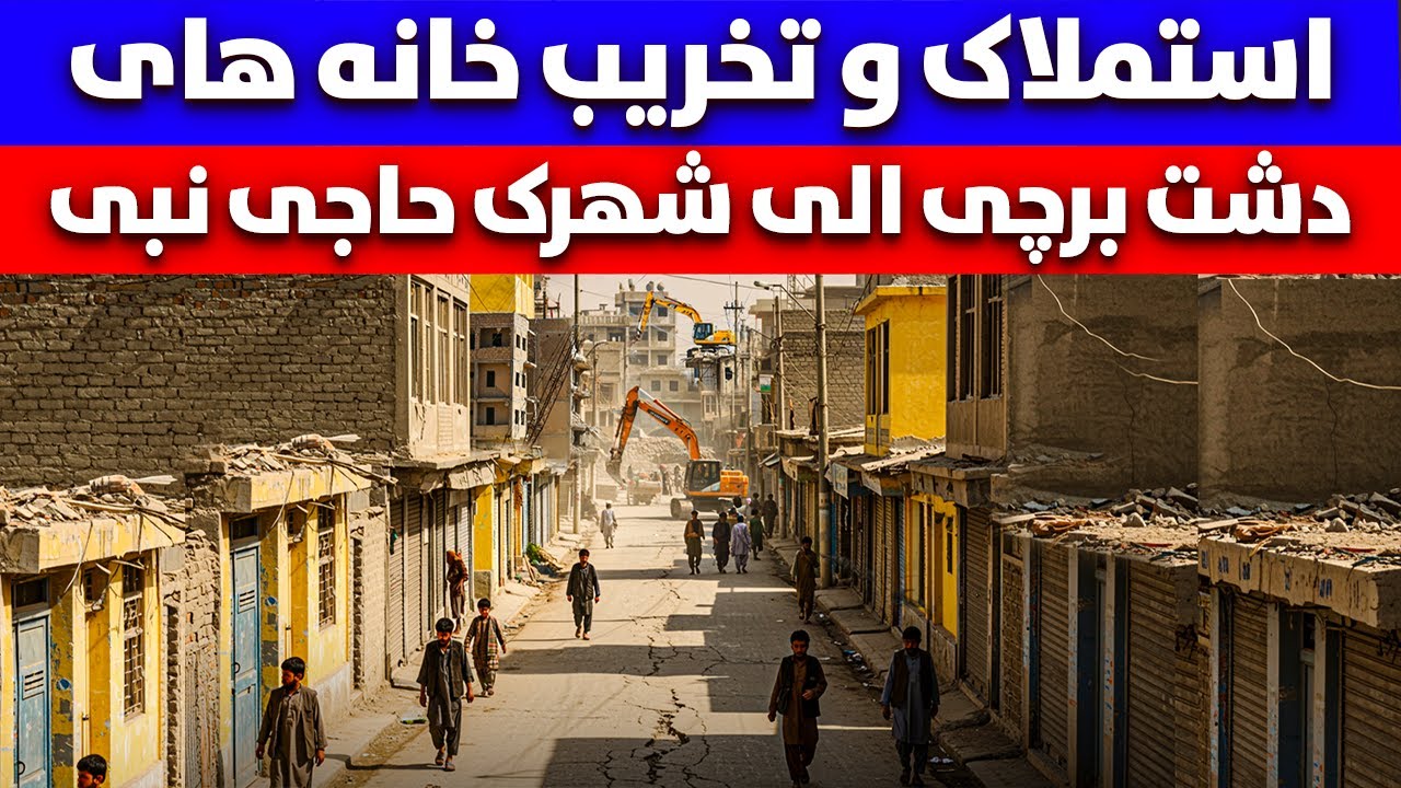 گزارش ویژه استملاک و تخریب خانه های دشت برچی الی شهرک حاجی نبی