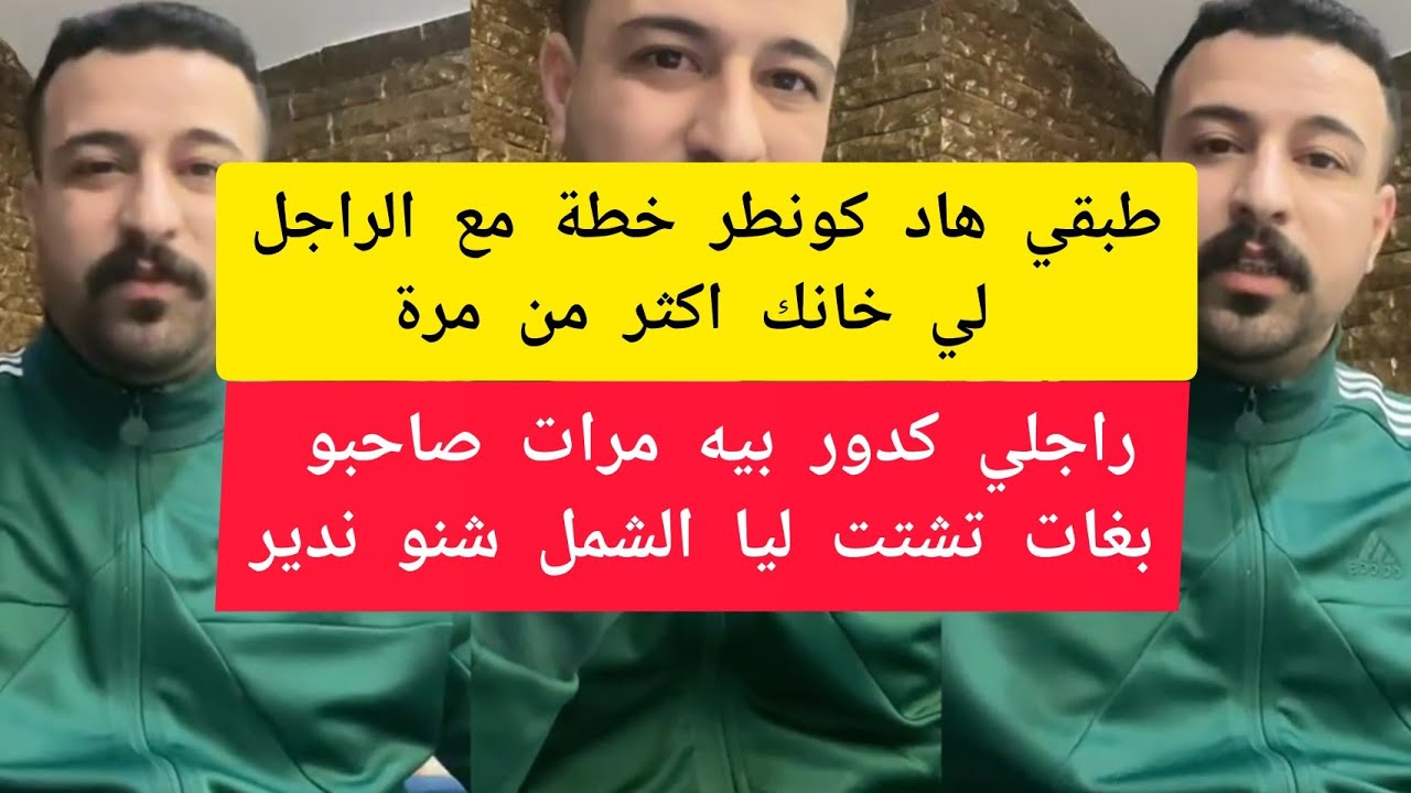 راجلي خاني 3 المرات وسمحت ليه و عاود خاني وكيطلب السماحة نصحني كمال الباشا kamal el bacha