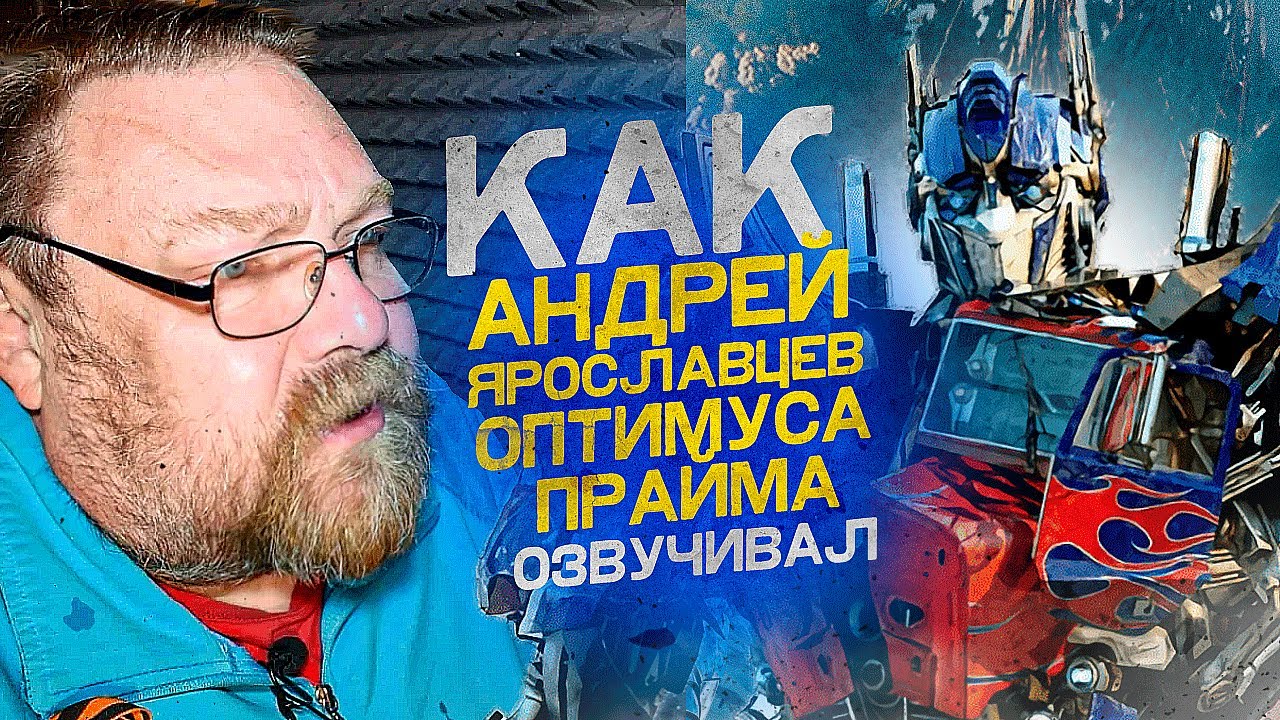 Официальный Голос ОПТИМУСА ПРАЙМА в России - Андрей Ярославцев| Трансформеры.