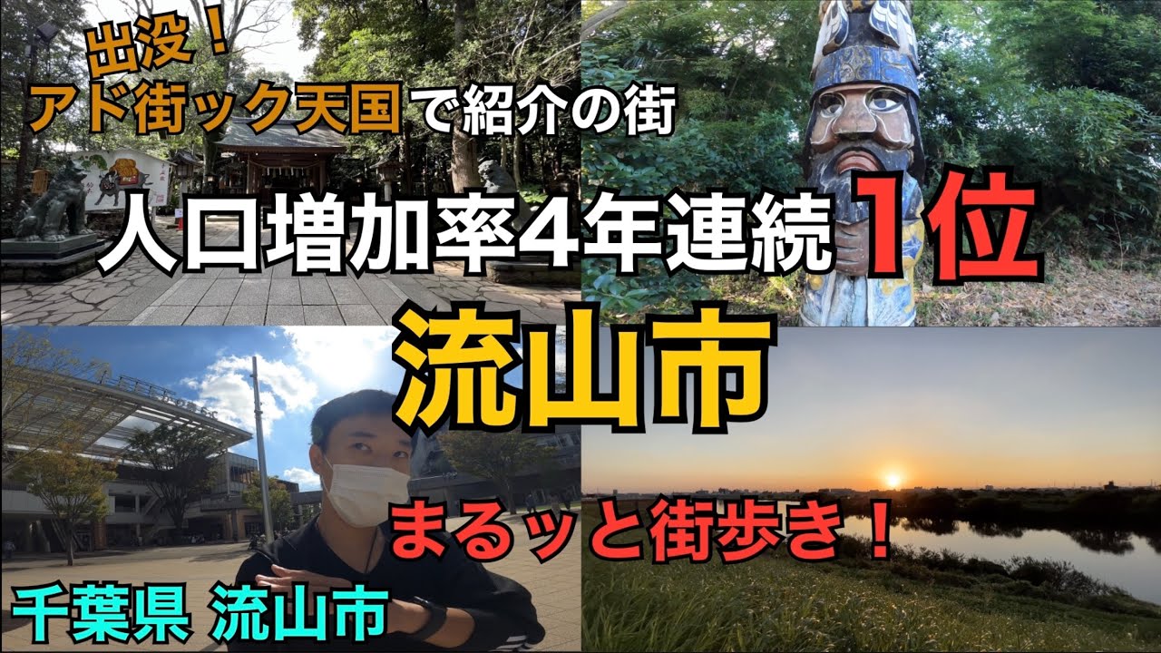 【 千葉  流山 】出没！アド街ック天国の予習・復習にお楽しみください　人口増加率が全国792市で4年連続1位の千葉県流山市をご紹介します　流山おおたかの森S•C   諏訪神社　流山市総合運動公園