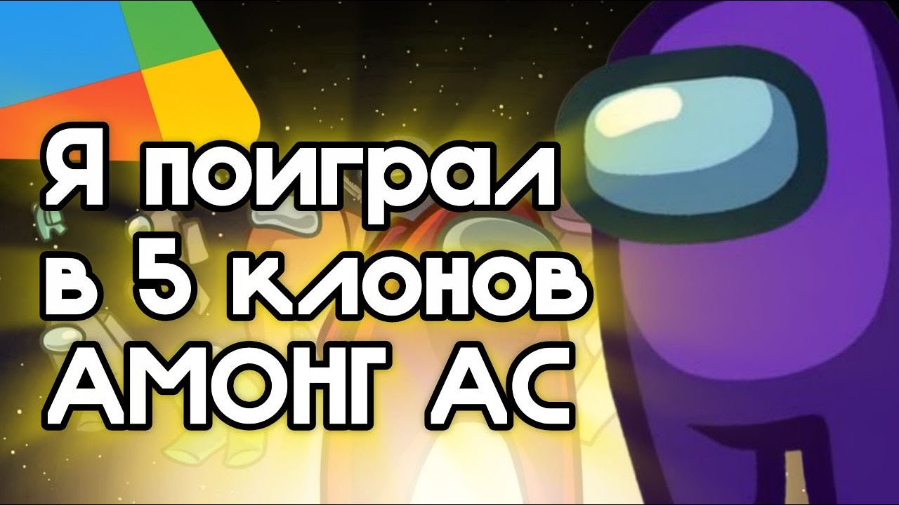 🤯Я ПОИГРАЛ В 5 КЛОНОВ АМОНГ АС (и был в шоке...)