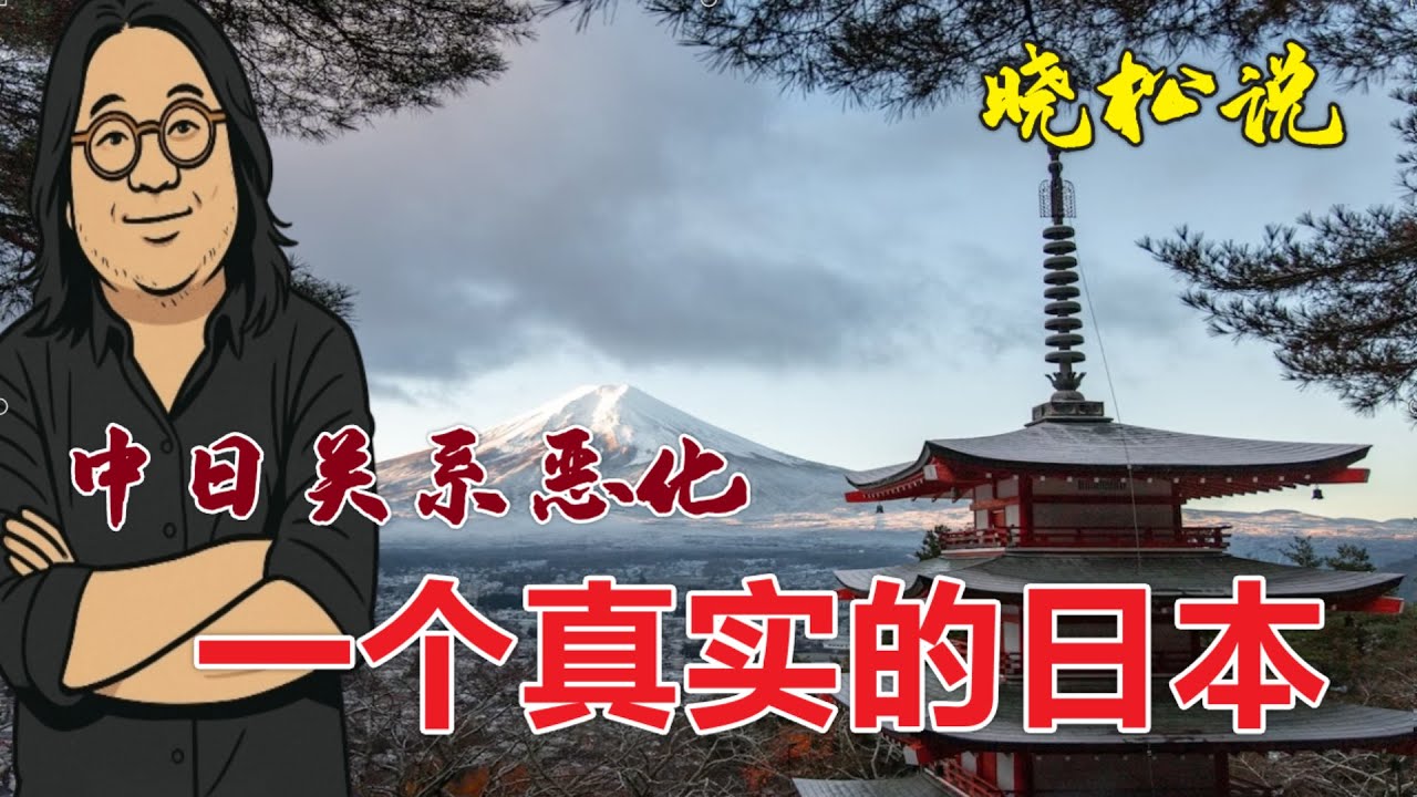 晓松说|  中日必然冲突？战后虚伪道歉| 还原一个真实的日本 | 重小礼 无大义  (中文字幕)##矮大紧#晓松奇谈#晓说#有声书