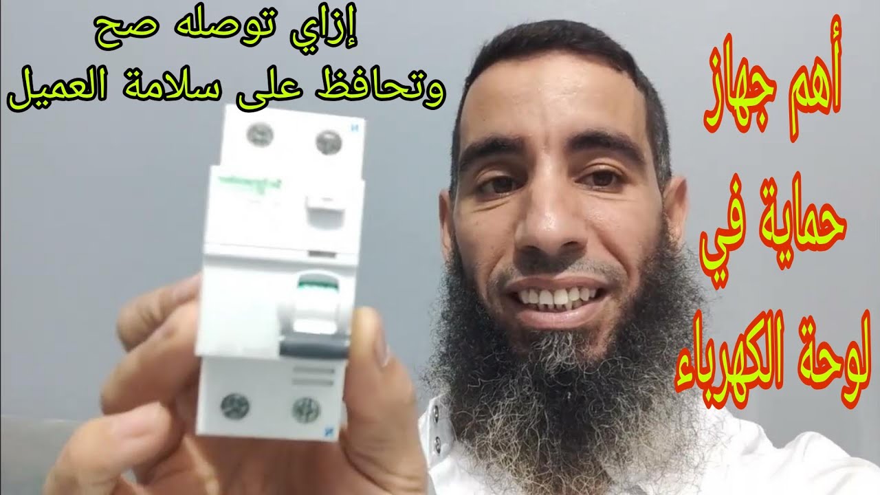 أهم فيديو عن القاطع التفاضلي الإرث ليكدج الذي يحمي من خطورة الصعق الكهربي | كهرباء المنازل