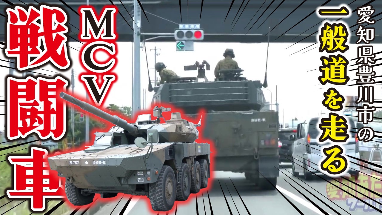 【巨大な戦車】陸上自衛隊の最新戦車「MCV」に密着！街中を疾走、車内はエアコンを完備【愛知あたりまえ】