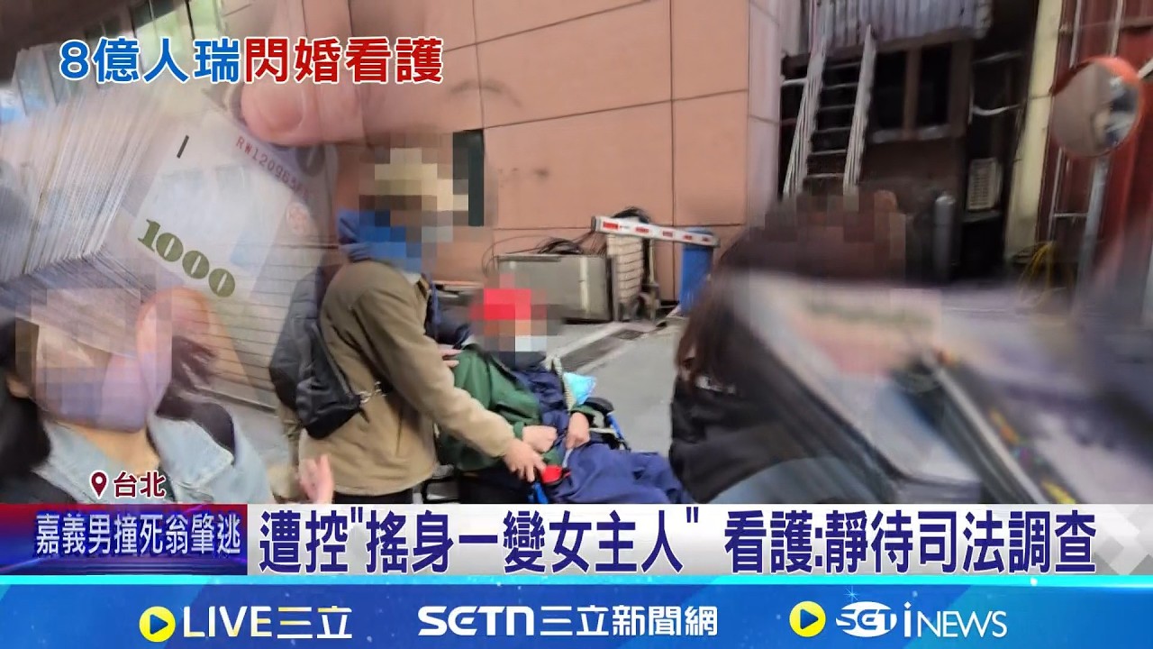 102歲人瑞閃婚看護 證婚人爆是