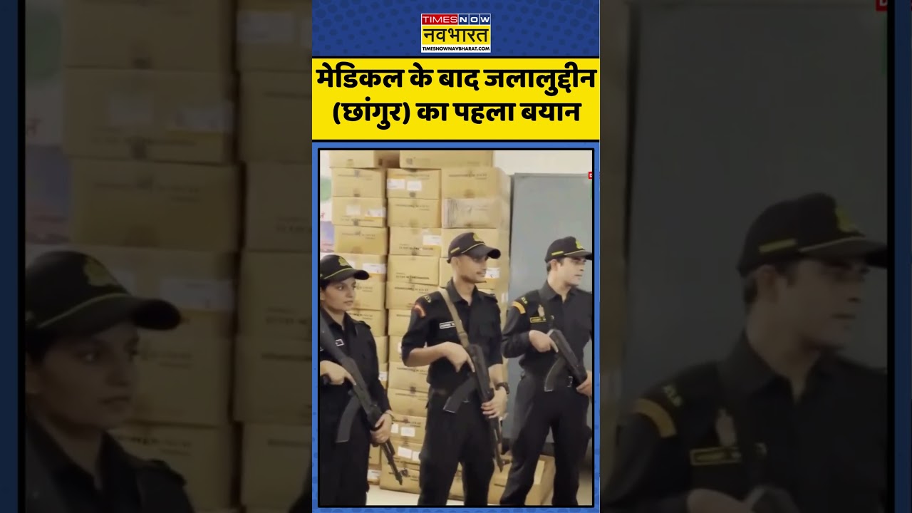 Chhangur Baba News Updates | मेडिकल के बाद जलालुद्दीन (छांगुर) का पहला बयान | #hindinews