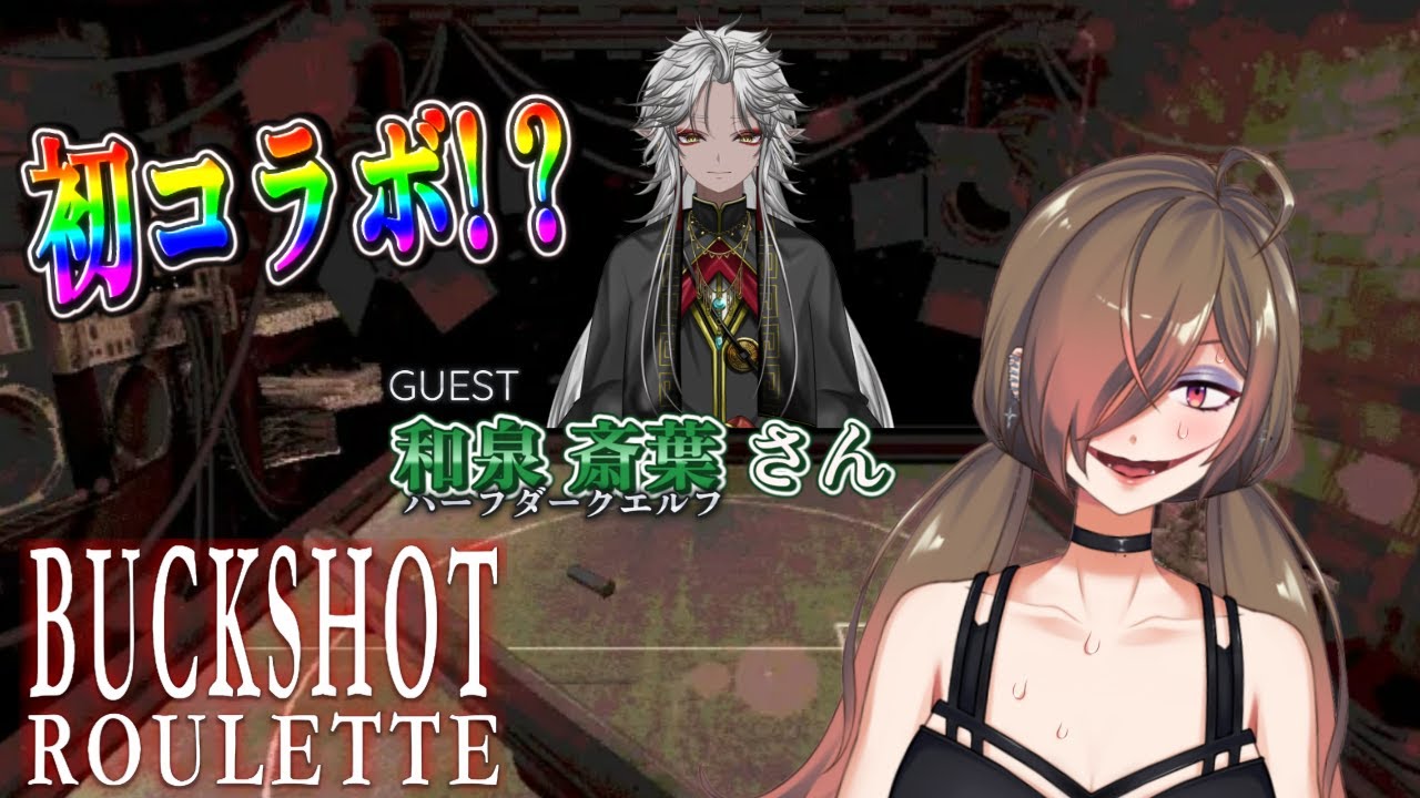 【 Buckshot Roulette 】 初めまして！！ エルフの 和泉斎葉さん！！  ＃初見大歓迎 【 堕谷ハナデ / ＃新人Vtuber 】【コラボ 】