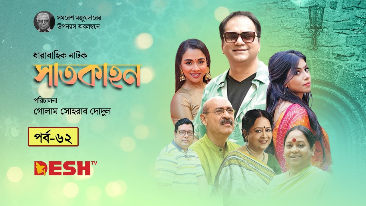 সমরেশ মজুমদারের উপন্যাস অবলম্বনে | ধারাবাহিক নাটক সাতকাহন | Natok Shatkahon | Epi 62 | Desh TV Drama