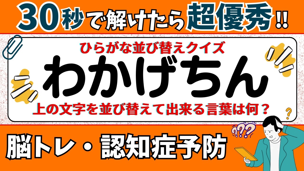 🌻  脳トレ 🌻 ひらがな並び替えクイズ15問に挑戦！老化予防に最適な動画【ひらめき問題】