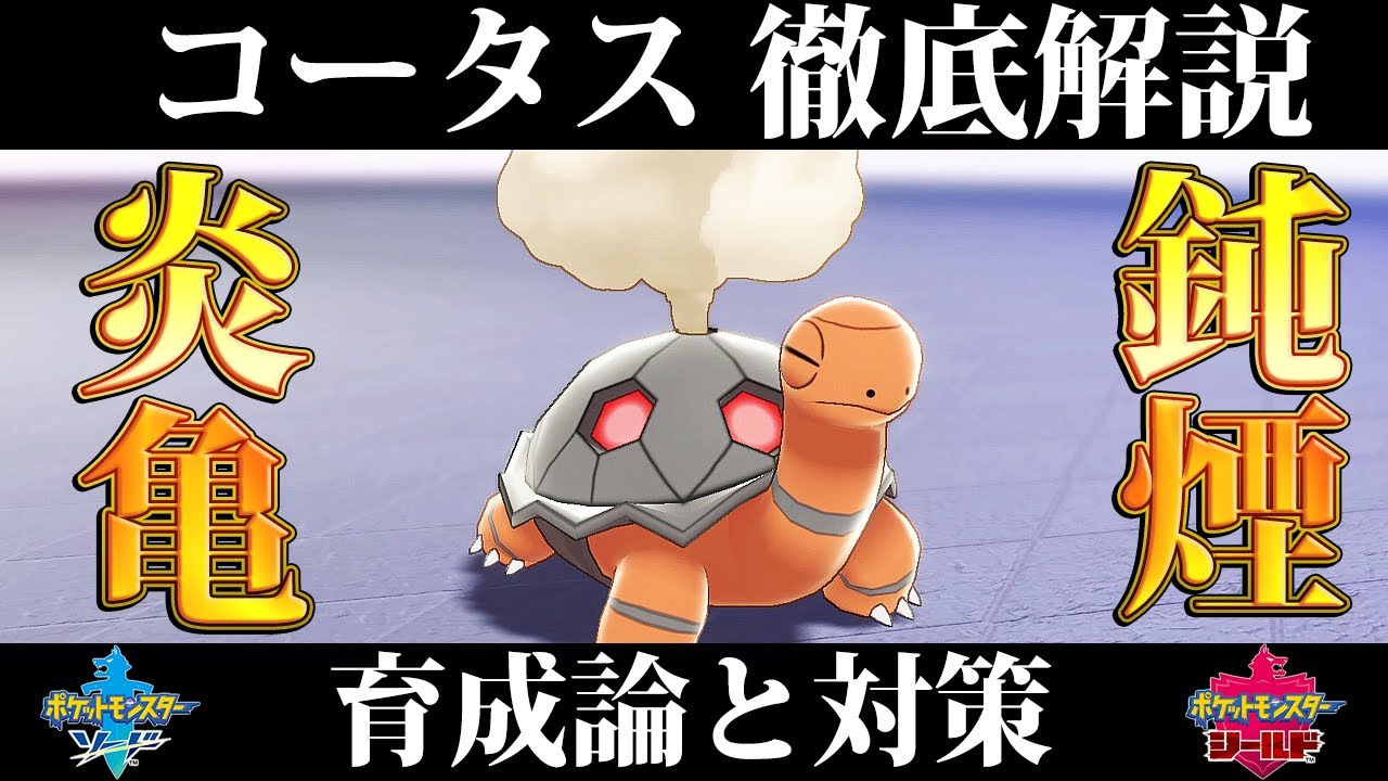 【ポケモン剣盾】コータスの育成論と対策、入手方法まとめ！性格や技構成を元プロゲーマーが徹底解説！【ポケモンソードシールド】