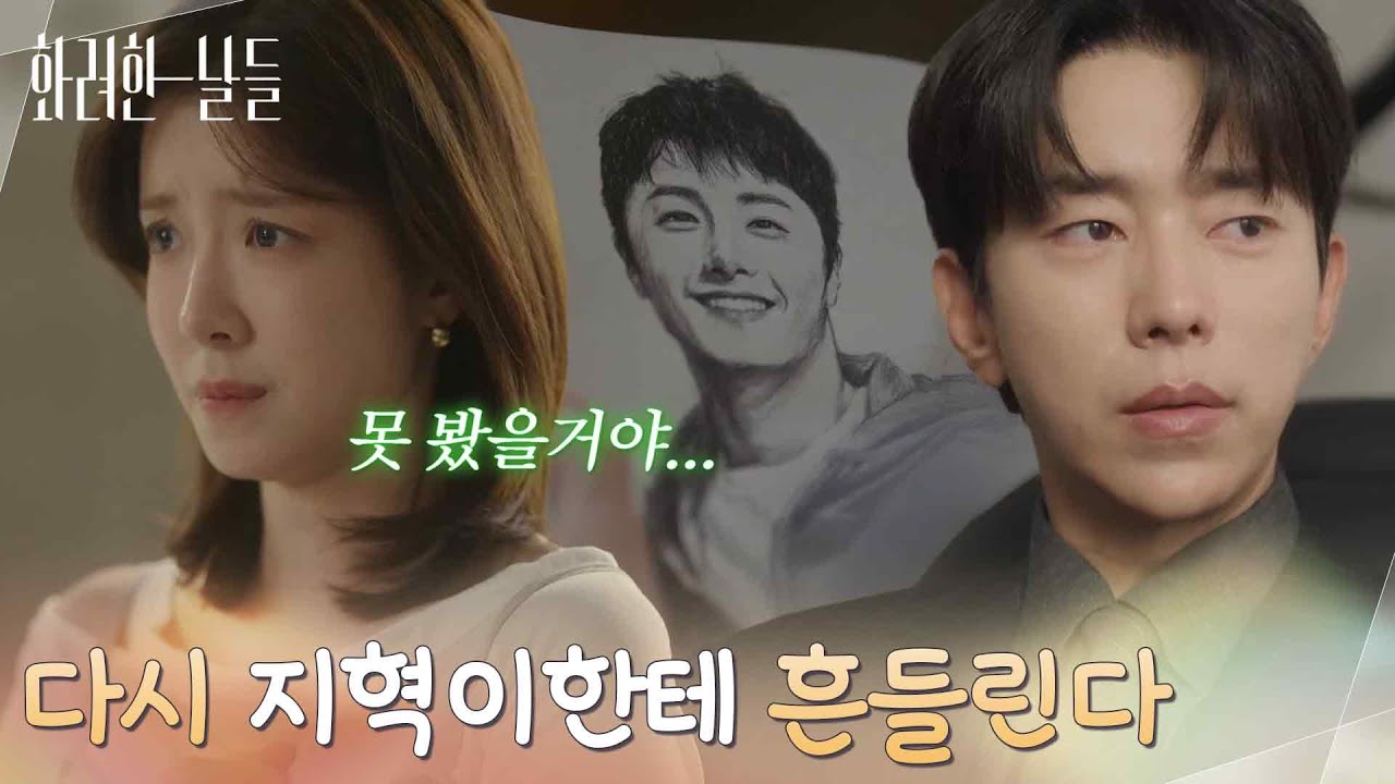 ＂지은오가 다시 지혁이한테 흔들린다＂정일우 그림을 보던 정인선이 신경 쓰이는 윤현민 [화려한 날들] | KBS 251025 방송