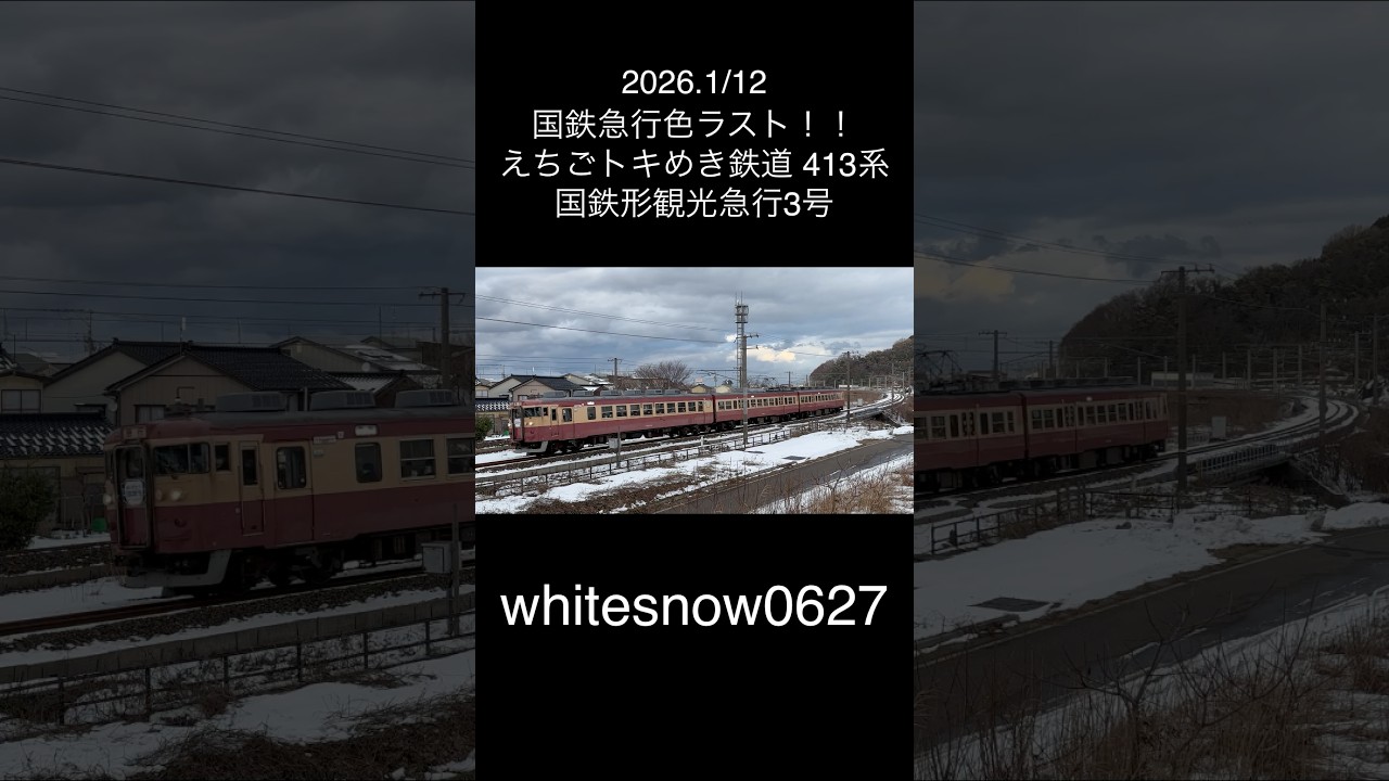 えちごトキめき鉄道413系 観光急行3号 