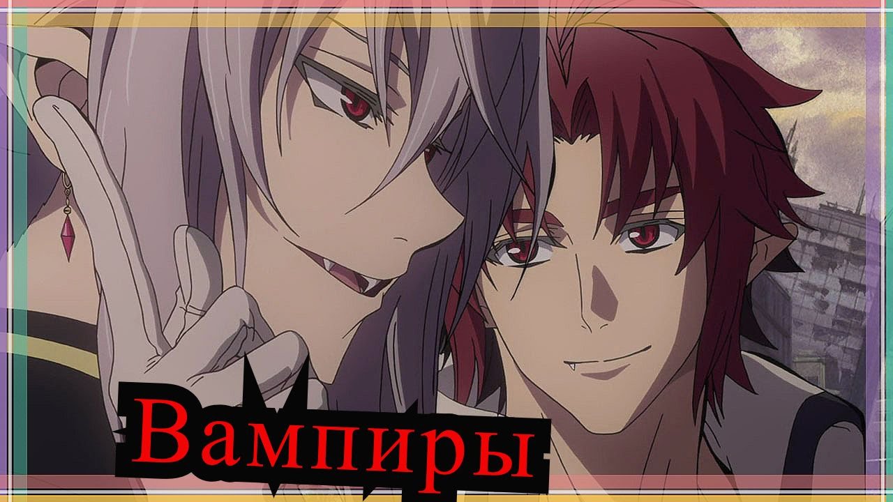 Последний Серафим. Вампиры