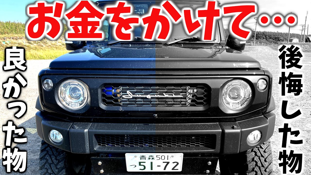 【 絶対にケチるな !! 】 ジムニー でお金をかけて 後悔しなかった物 10選 ! ! 【JB64/JB74】