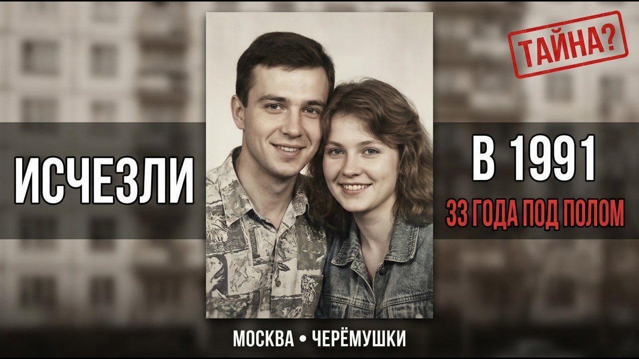 Молодая пара исчезла в 1991. Соседи говорили уехали в США. Но ремонт 2024 года открыл тайну