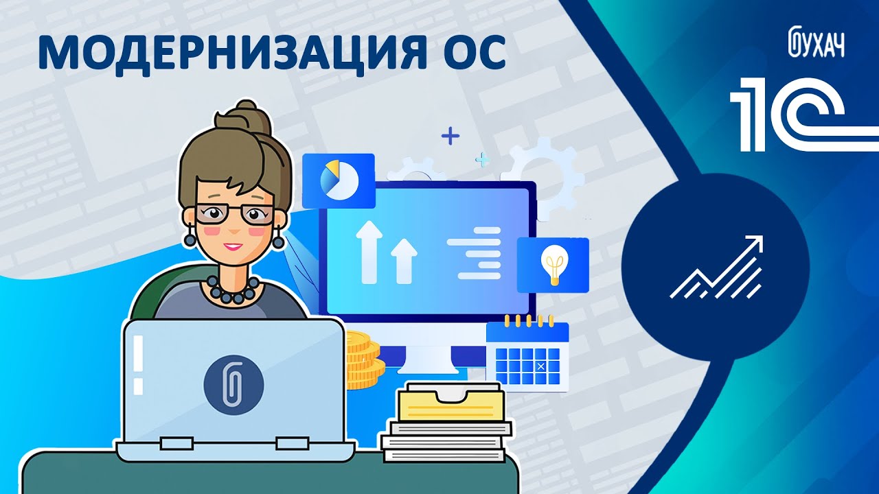 Модернизация ОС - 1C