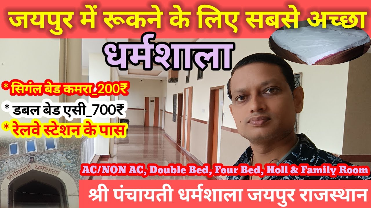 जयपुर में ठहरने के लिए सबसे अच्छा और सस्ती धर्मशाला | Cheapest & Budget Dharmshala in Jaipur ||