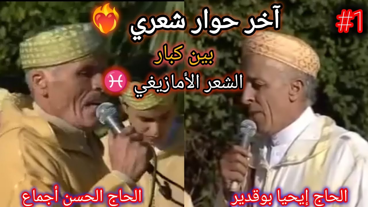 آخر حوار شعري ❤️‍🔥🥺بين كبار الشعر الأمازيغي ♓❤️-#الجزء_الاول
