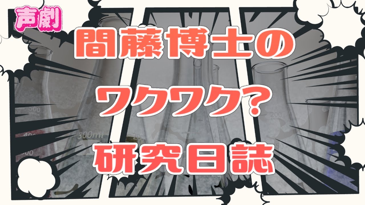 【声劇／コメディ・シリアス】間藤博士のワクワク？研究日誌【#れーぬさろん】