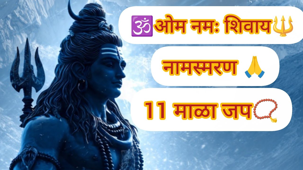 🙏 महाशिवरात्रि विशेष 🙏या पावन दिवशी ऐका ॐ नमः शिवाय – ११ माळा जप 🕉️#Mahashivratri#OmNamahShivaya