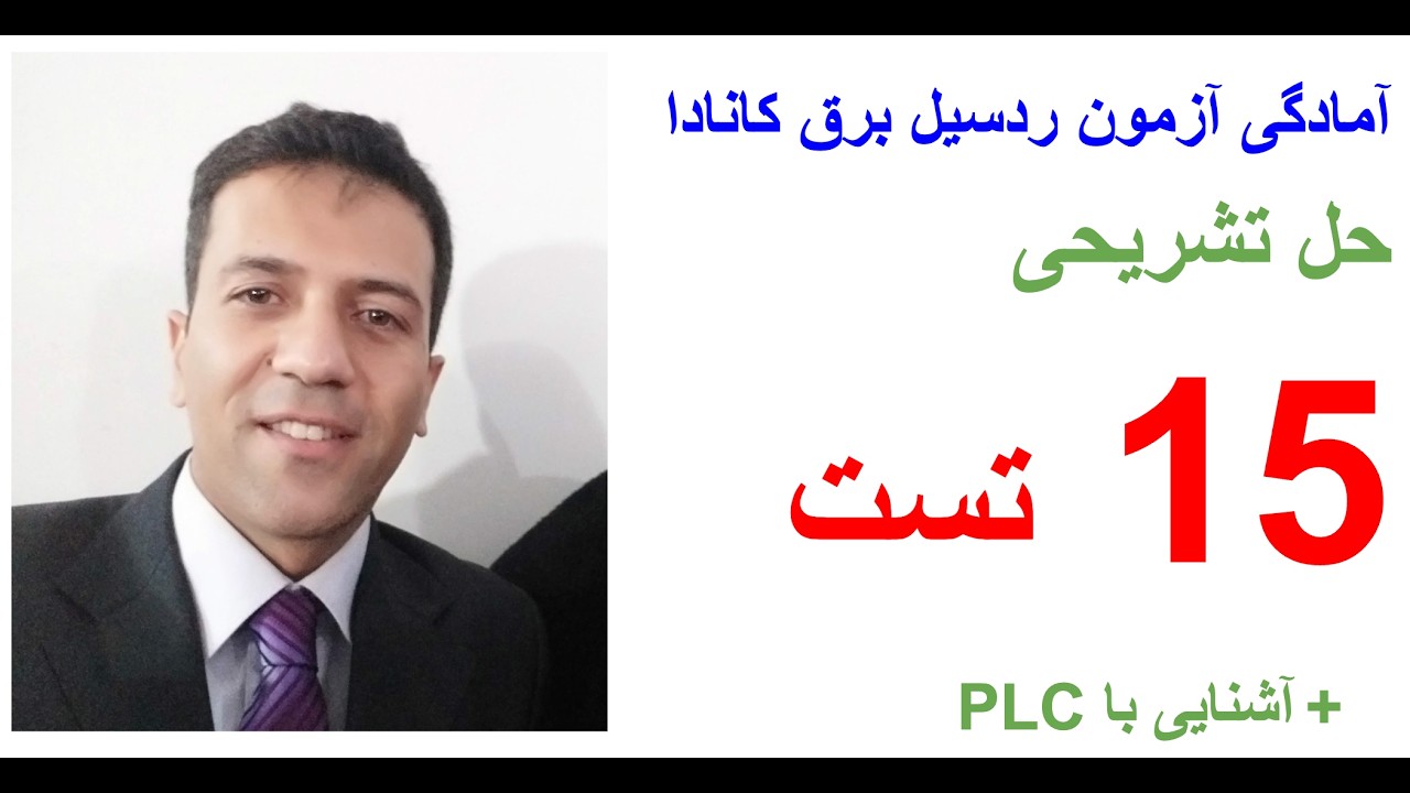 آزمون برق کانادا | حل تشریحی ۱۵ تست + آشنایی با PLC