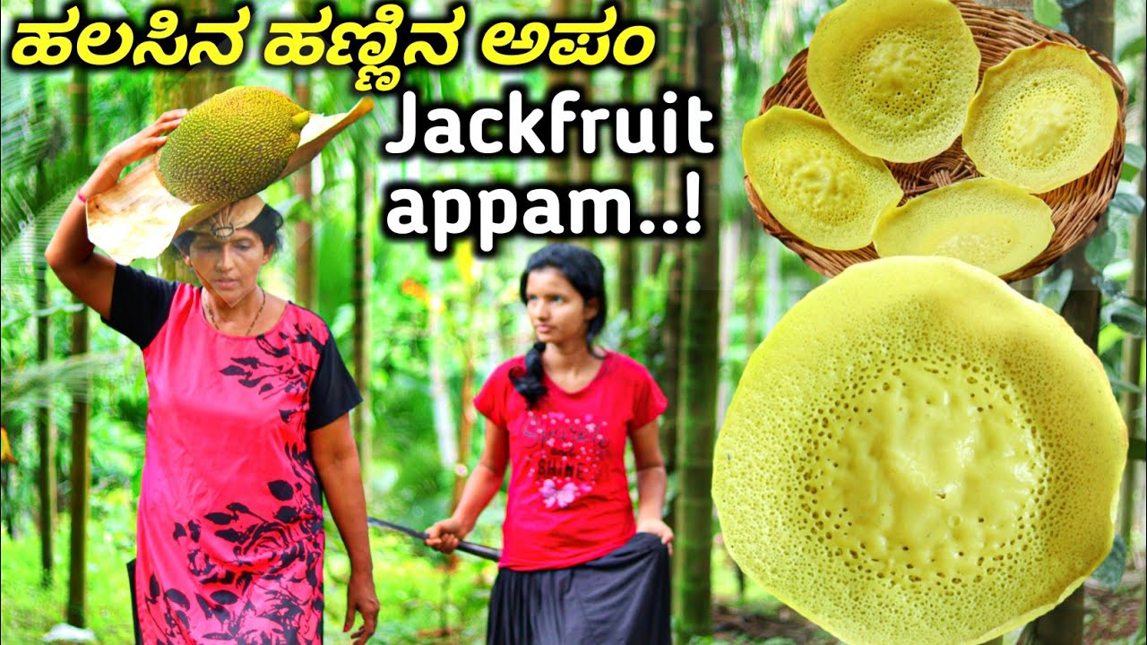 ಬೌಲ್ ಶೇಪಿನ ಹಲಸಿನ ಅಪಂ ಹೊಸ ರೀತಿಯಲ್ಲಿ ಒಮ್ಮೆ ಟ್ರೈ ಮಾಡಿ|Jackfruit appam recipe|Halli mane