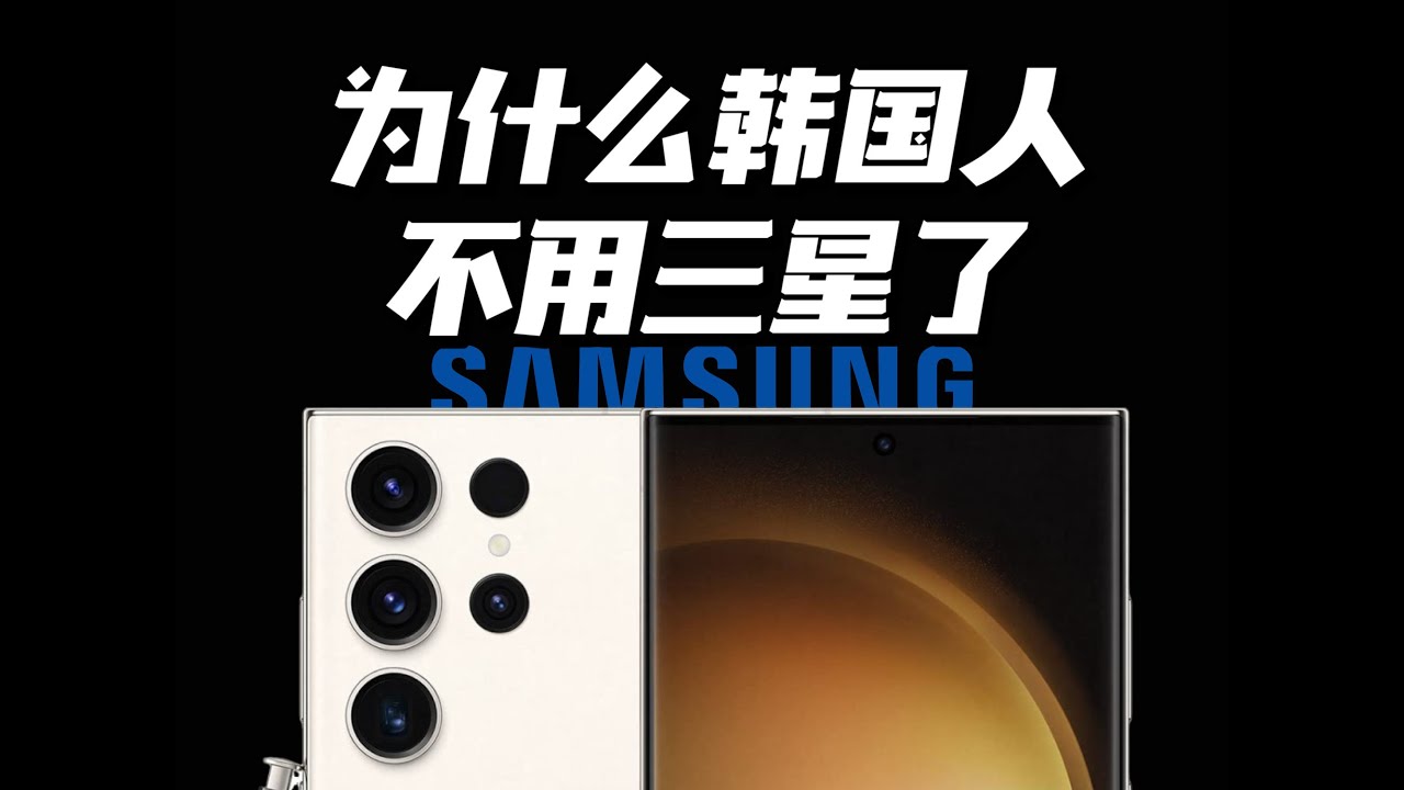 骏马说｜为什么韩国年轻人不用三星手机了？
