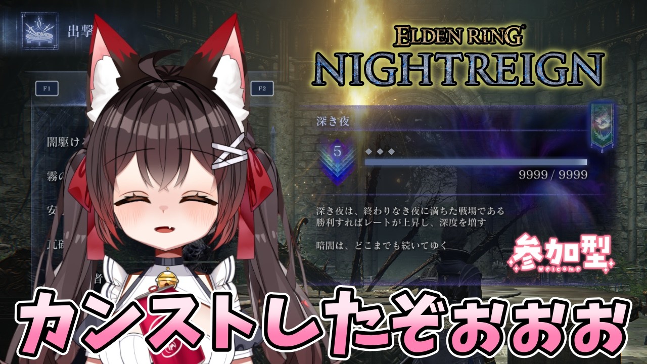 【ELDENRING NIGHTREIGN】深度５カンストしました！のんびり遊ぶ紗夜さんの配信✨#45【バ美肉VTuber】【エルデンリングナイトレイン】【参加型】