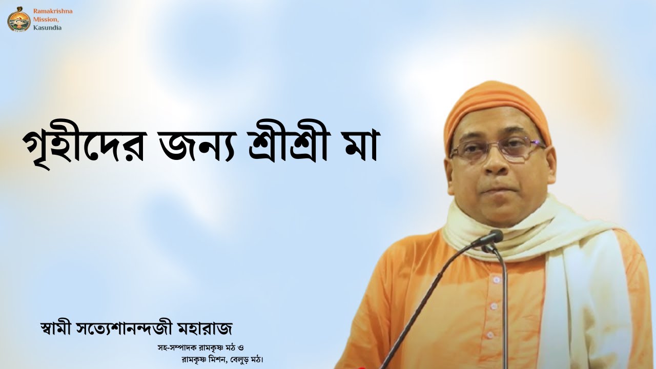 “সংসারে ভক্তি  লাভের উপায়”    স্বামী কৃষ্ণনাথানন্দজী মহারাজ  (সম্পাদক উদ্বোধন পত্রিকা মায়ের বাড়ি)
