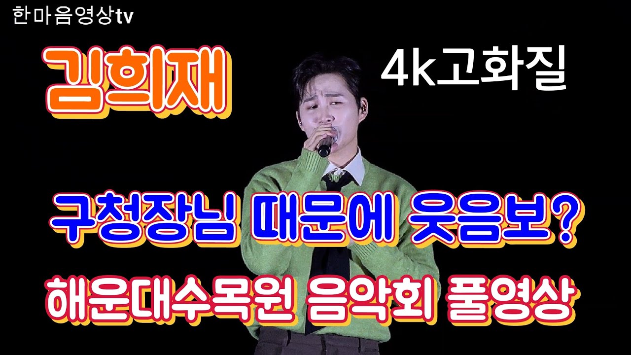 #김희재 #해운대수목원 가을음악회 구청장님때문에 웃음빵 터질뻔 했어요.고화질 풀영상