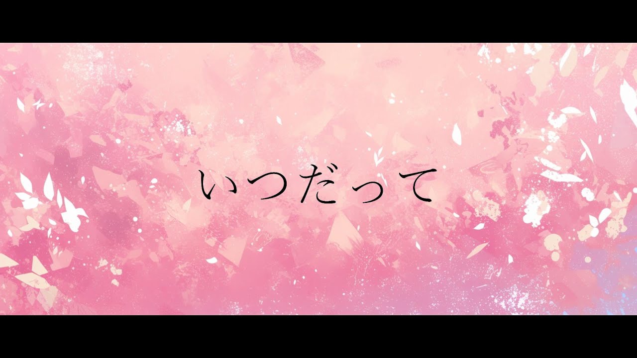 【歌ってみた】いつだって【カバーアレンジ】