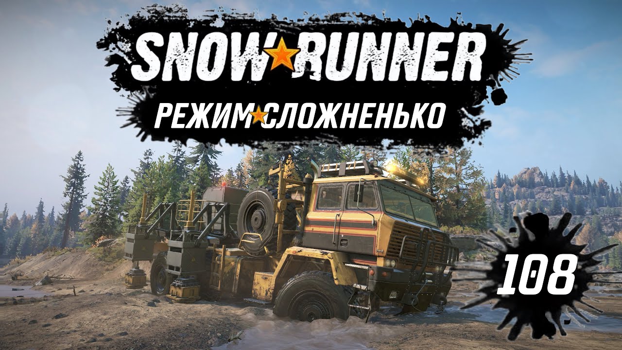 Snowrunner • Дрожь земли • 108