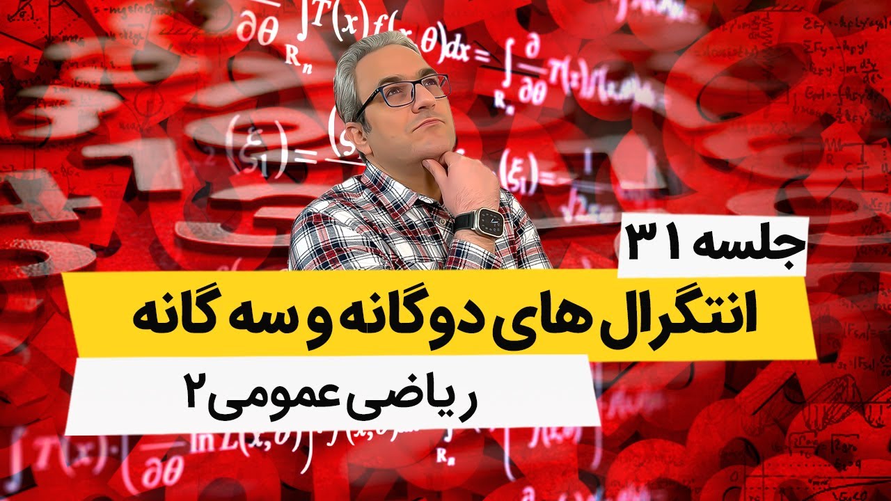 آموزش انتگرال سه گانه در مختصات استوانه ای - آموزش ریاضی عمومی2 - جلسه سی و یکم