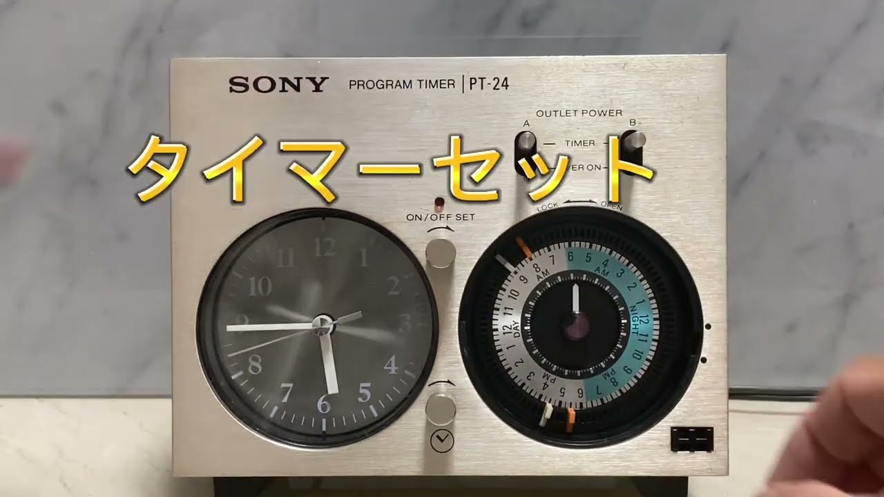 SONY PT-24プログラムタイマーメンテナンス