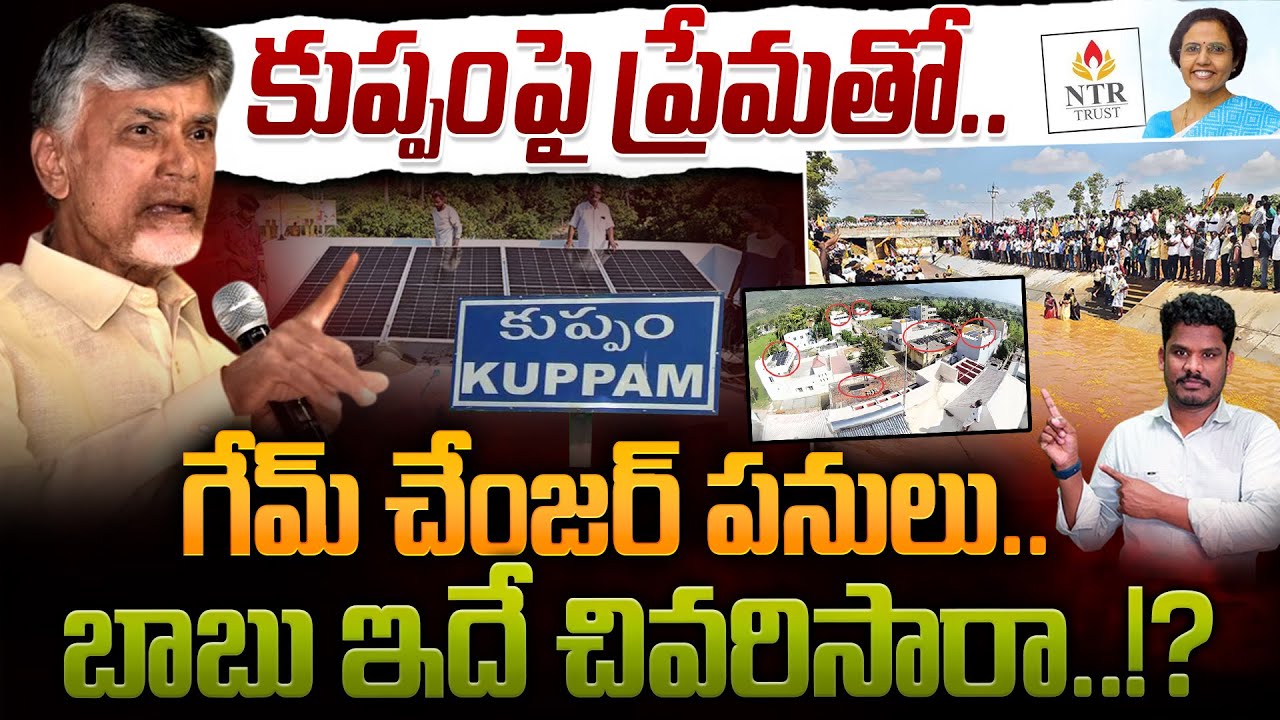 CBN Kuppam Development: కుప్పంపై ప్రేమతో.. గేమ్ చేంజర్ పనులు.. బాబు ఇదే చివరిసారా..!? | AP 175