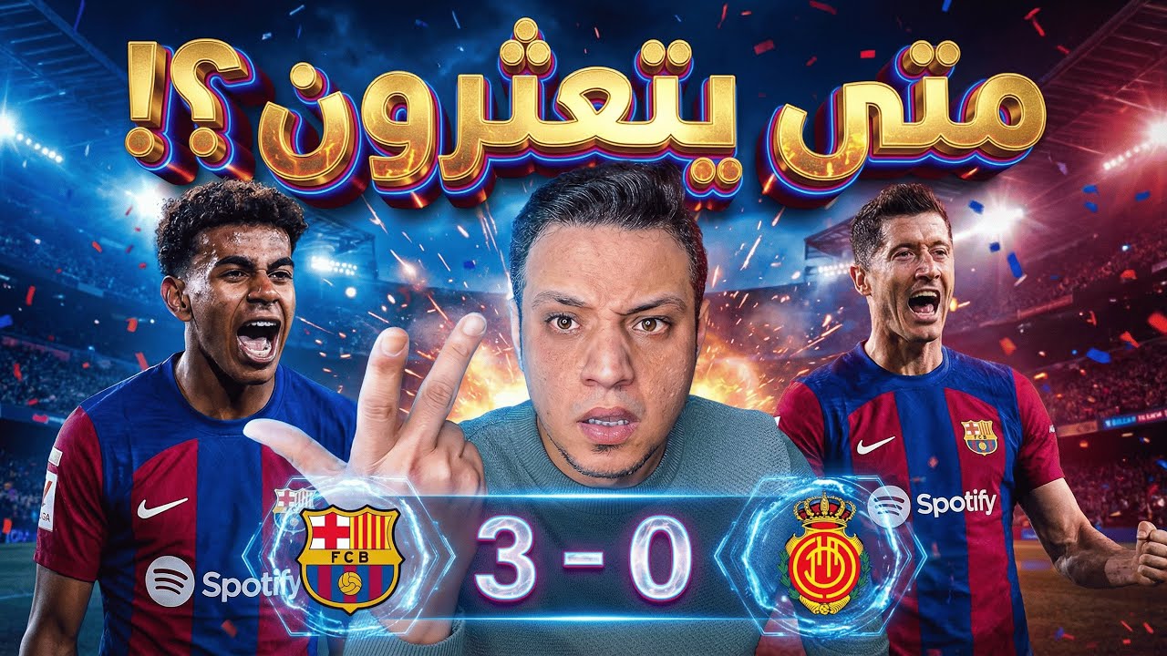 برشلونة يوهمنا امام ريال مايوركا في البداية وينتصر ثلاثة في النهاية لامين يامال مازال اخر جمال