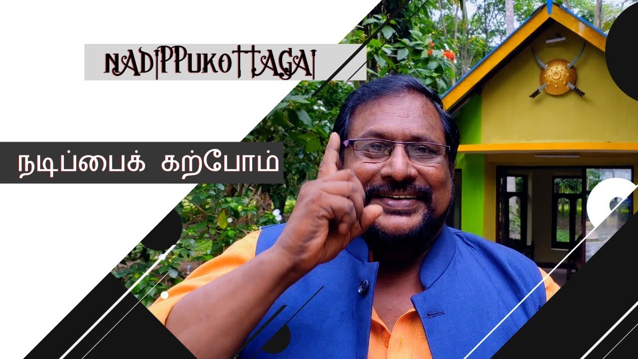 நடிப்பைக் கற்போம்.   PART 1 - Nadippukottagai/ Madan Gabriel