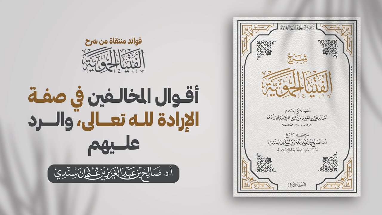 أقوال المخالفين في صفة الإرادة لله تعالى، والرد عليهم | الشيخ أ.د صالح سندي