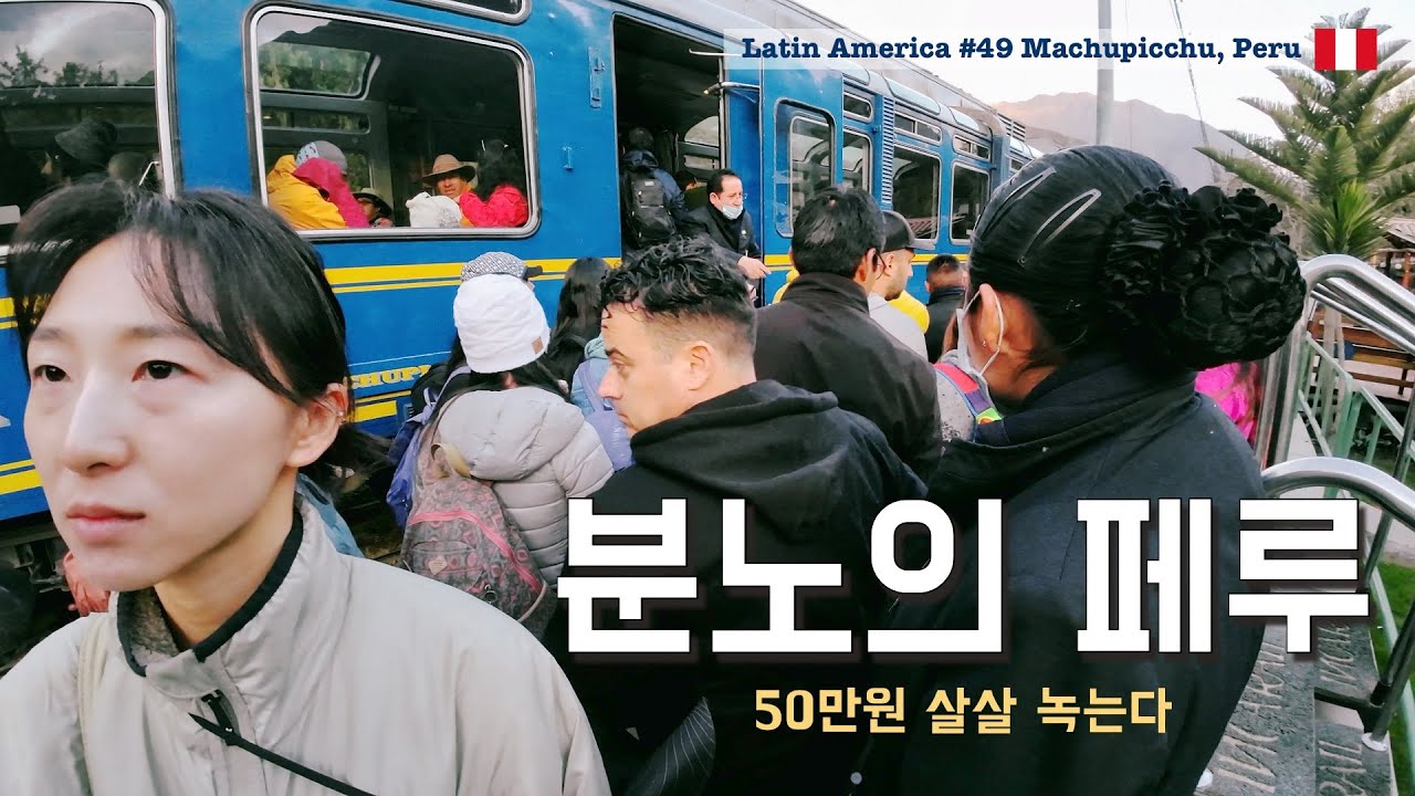 여행자 지갑에 진심인 나라 [남미여행49 마추픽추, 페루]