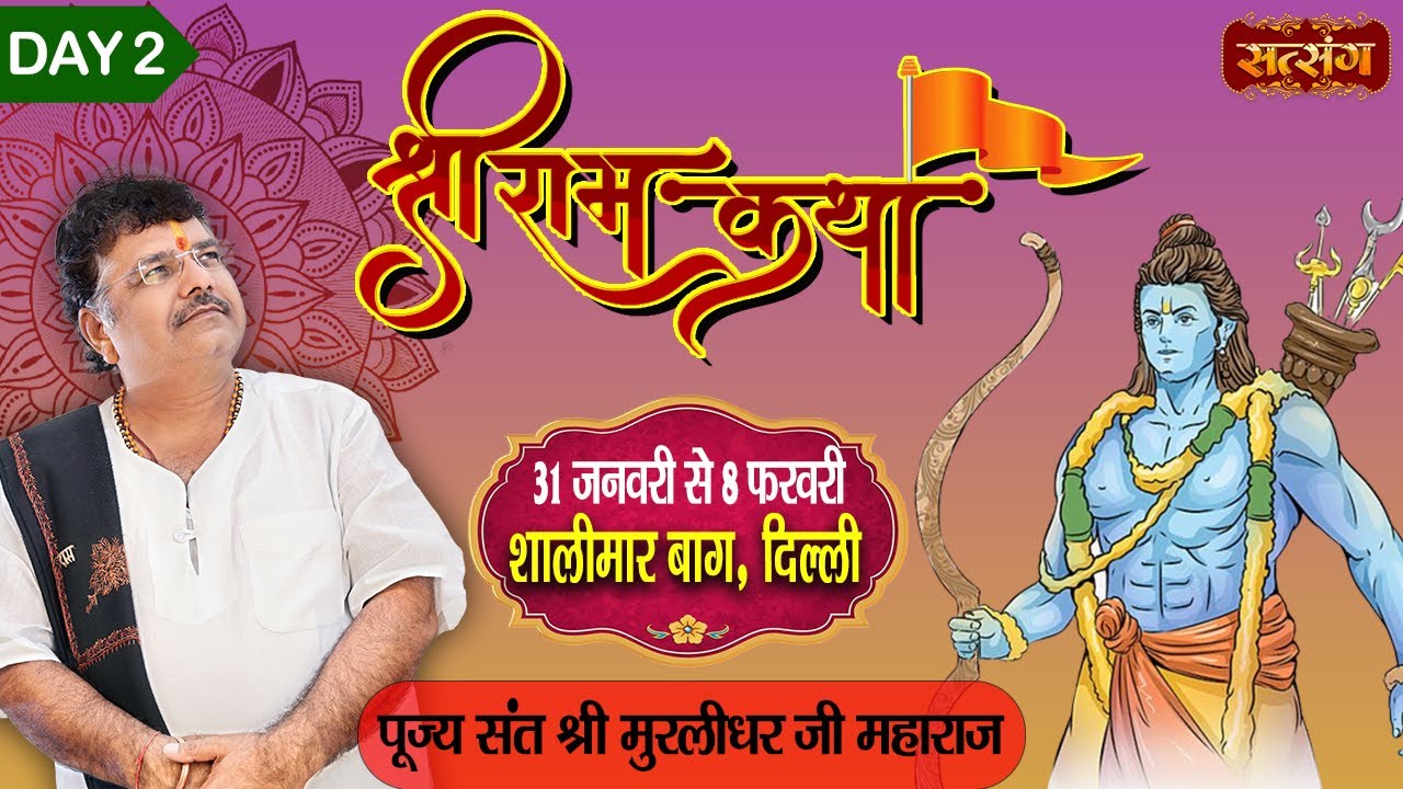 Live - Shri Ram Katha by Murlidhar Ji Maharaj - 1 February | Shalimar Bagh, Delhi | Day 2